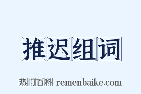 推迟组词是什么意思的图片